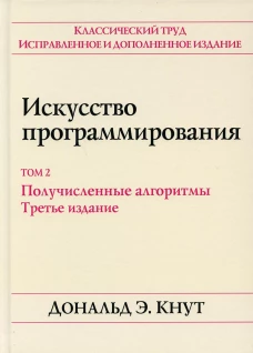 Искусство программирования. Т. 2. Получисленные алгоритмы. 3-е изд. Кнут Д.Э.