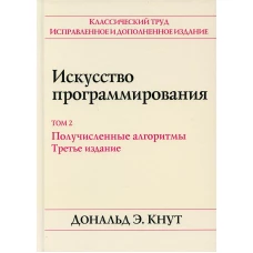 Искусство программирования. Т. 2. Получисленные алгоритмы. 3-е изд. Кнут Д.Э.