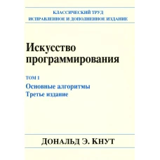 Искусство программирования. Т. 1. Основные алгоритмы. 3-е изд. Кнут Д.Э.