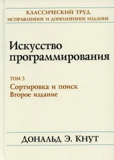 Искусство программирования. Т. 3. Сортировка и поиск. 2-е изд. Кнут Д.Э.