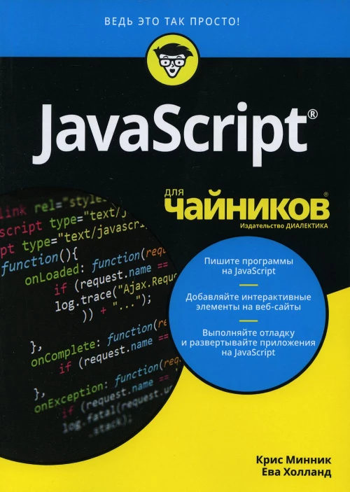 Для "чайников" JavaScript. Минник К., Холланд Е.