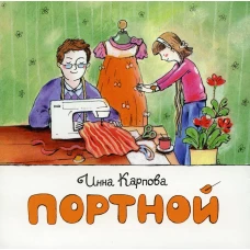 Портной