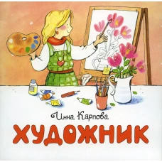 Художник