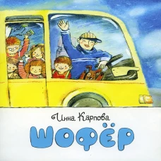 Шофер. Карпова И.В.
