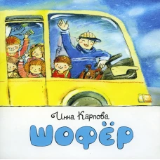 Шофер. Карпова И.В.