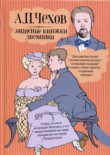 Записные книжки/дневники; А.П. Чехов