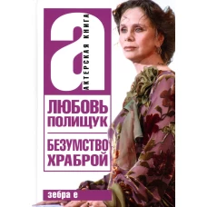 Безумство храброй Л. Полищук