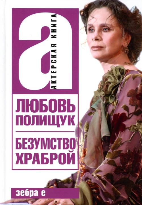 Безумство храброй Л. Полищук