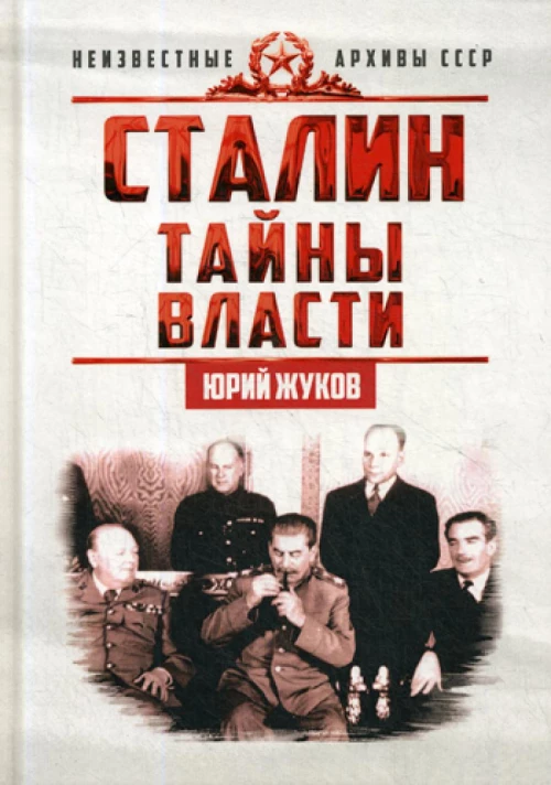 Сталин. Тайны власти. Жуков Ю.Н.
