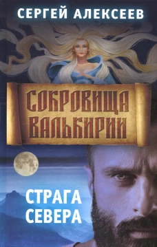 Сокровища Валькирии. Кн. 2: Страга севера: роман. Алексеев С.Т.