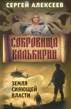 Сокровища Валькирии. Кн. 3: Земля Сияющей Власти. Алексеев С.Т.