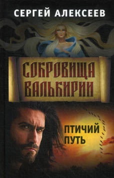 Сокровища Валькирии. Кн. 7: Птичий путь. Алексеев С.Т.