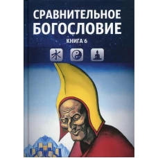 Сравнительное богословие. Кн. 6.: Учебное пособие.