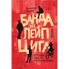 Банда из Лейпцига. История одного сопротивления. Хервиг И.