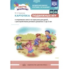 Картотека подвижных игр в спорт.зале и на прогклкес2 до 3 лет (ФГОС)