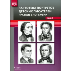 Картотека портретов детских писателей. Краткие биографии. Вып. 2. Сост. Дерягина Л.Б.