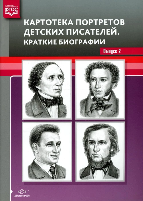 Картотека портретов детских писателей. Краткие биографии. Вып. 2. Сост. Дерягина Л.Б.