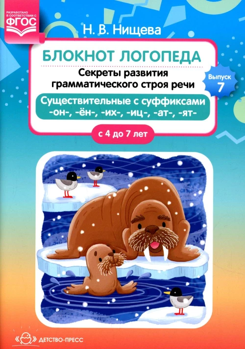 Блокнот логопеда. Вып. 7. Секреты развития грамматического строя речи (с 4 до 7 лет). Существительные с суффиксами -он-,-ен-,-их-,-иц-,-ат-,-ят-. Нищева Н.В.