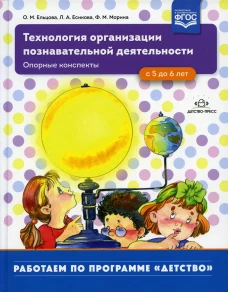 Технология организации познавательной деятельности. Опорные конспекты. С 5 до 6 лет. Ельцова О.М., Есикова Л.А., Морина Ф.М.