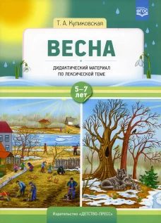 Весна. Дидактический материал по лексической теме. С 5 до 7 лет. Куликовская Т.А.