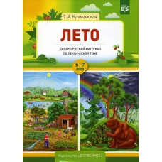 Лето. Дидактический материал по лексической теме. С 5 до 7 лет. Куликовская Т.А.