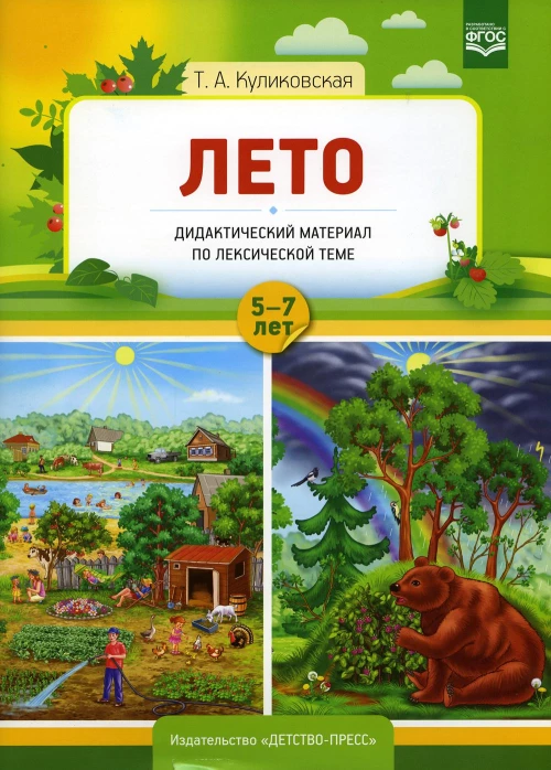 Лето. Дидактический материал по лексической теме. С 5 до 7 лет. Куликовская Т.А.