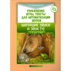 Упражнения, игры, тексты для автоматизации звуков. Шипящие звуки и звук [ч]. С 5 до 7 лет. ФГОС. Куликовская Т.А.