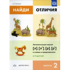 Найди отличия. Вып. 2. Автоматизация звуков [л], [л&rsquo;], [р], [р&rsquo;] в словах и предложениях. Бухарина К.Е.