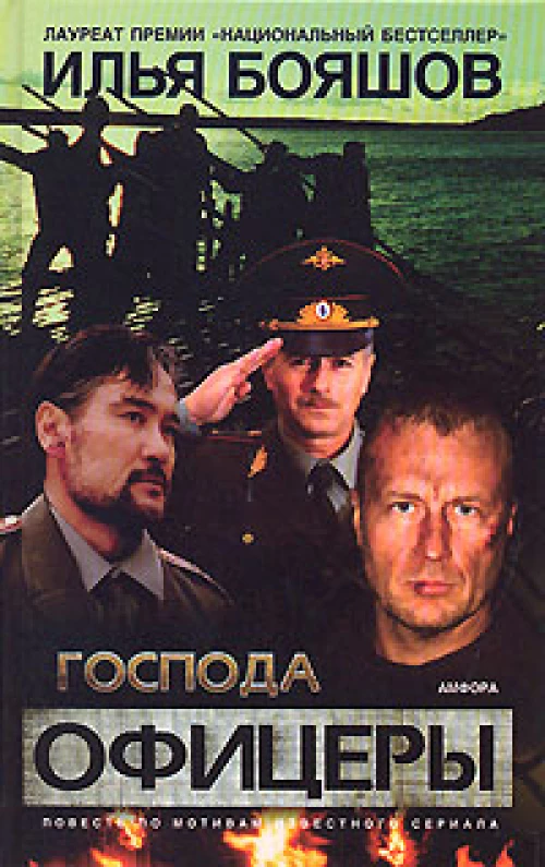 Господа офицеры. Повесть