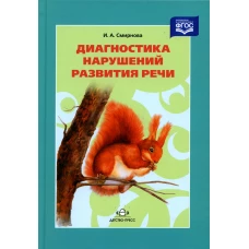 Диагностика нарушений развития речи: Учебно-методическое пособие. 3-е изд. Смирнова И.А.