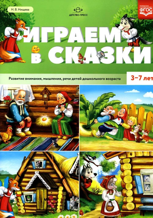 Играем в сказки. Развитие внимания, мышления, речи детей дошкольного возраста. 3-7 лет. Нищева Н.В.