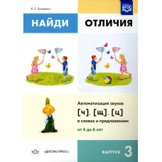 Найди отличия. Вып. 3. Автоматизация звуков [ч], [щ], [ц] в словах и предложениях. Бухарина К.Е.