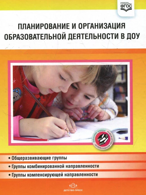 Планирование и организация образовательной деятельности в ДОУ. Сборник материалов. Нищева Н.В.