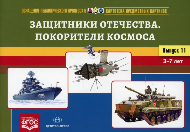 Картотека предметных картинок. Вып. 11. Защитники Отечества. Покорители космоса. 3-7 лет. Нищева Н.В.