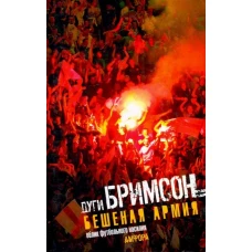 Бешеная армия. Облик футбольного насилия