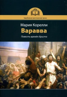 Варавва. Повесть времен Христа. Корелли М.