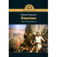 Варавва. Повесть времен Христа. Корелли М.