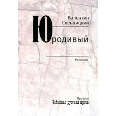 Юродивый: рассказы. Свенцицкий  В., протоиерей