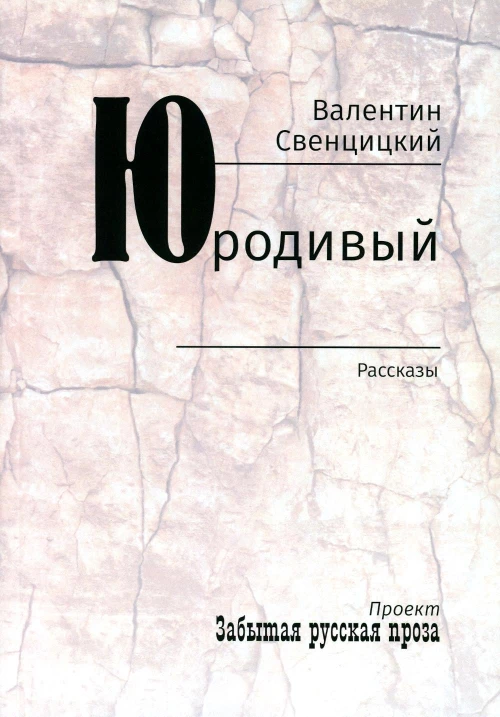 Юродивый: рассказы. Свенцицкий  В., протоиерей
