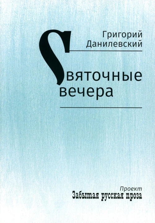 Святочные вечера: рассказы. Данилевский Г.П.
