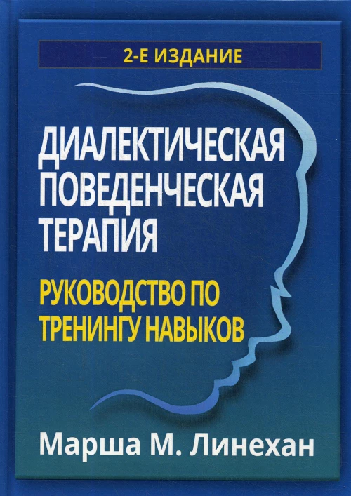 Диалектическая поведенческая терапия: руководство по тренингу навыков. 2-е изд. Линехан М.М.