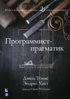 Программист-прагматик: 2-е изд. Томас Д., Хант Э.