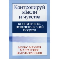 Контролируй мысли и чувства: когнитивно-поведенческий подход. 4-е изд. Дэвис М., Фаннинг П., Маккей М.