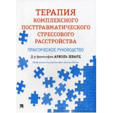 Терапия комплексного посттравматического стрессового расстройства: практическое руководство. Шварц А.