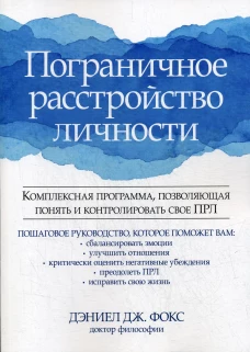 Пограничное расстройство личности. Комплексная программа, позволяющая понять и контролировать свое ПРЛ. Фокс Д.Д.