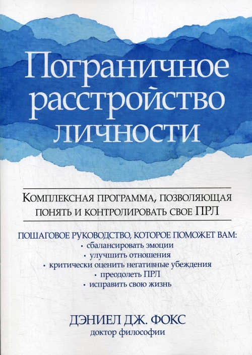 Пограничное расстройство личности. Комплексная программа, позволяющая понять и контролировать свое ПРЛ. Фокс Д.Д.