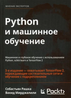 Python и машинное обучение: машинное и глубокое обучение с использованием Python, scikit-learn и TensorFlow - 2. 3-е изд. Рашка С., Мирджалили В.
