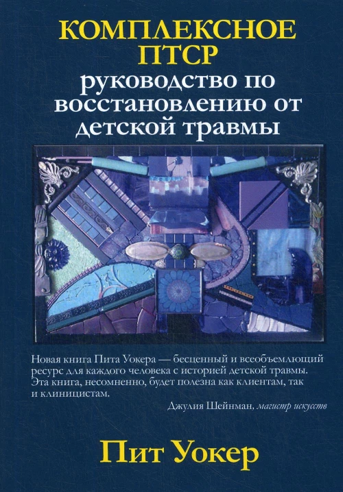 Комплексное ПТСР: руководство по восстановлению от детской травмы. Уокер П.