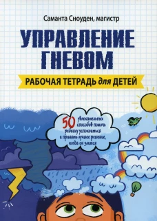 Управление гневом. Рабочая тетрадь для детей. Сноуден С
