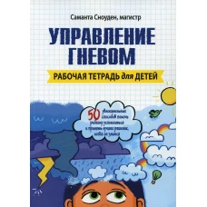 Управление гневом. Рабочая тетрадь для детей. Сноуден С